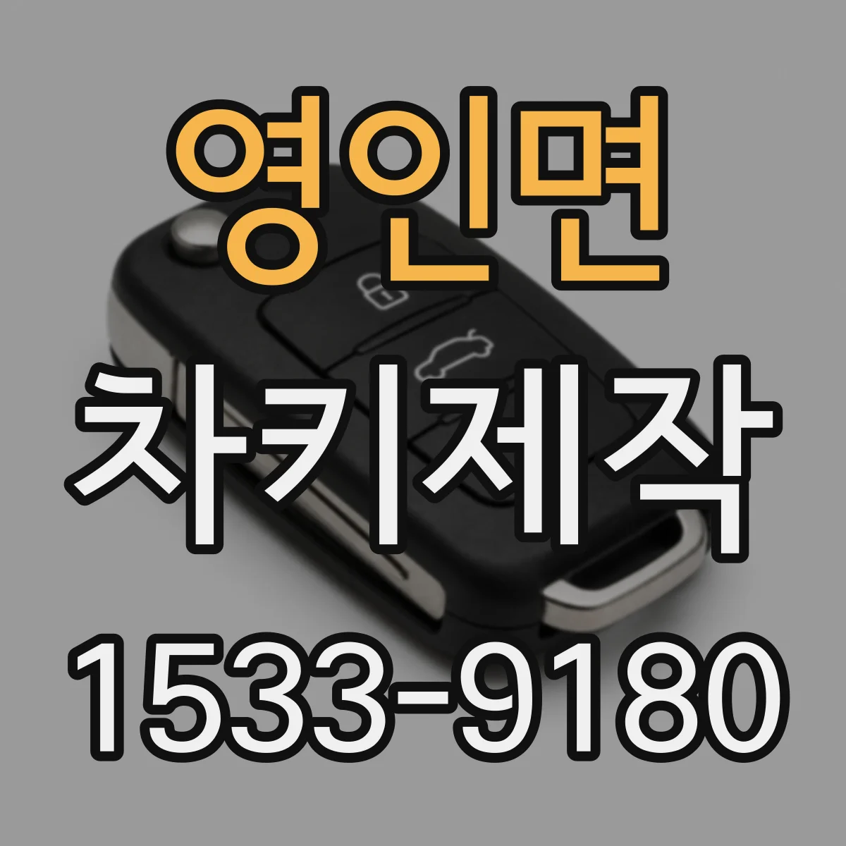 영인면 차키제작