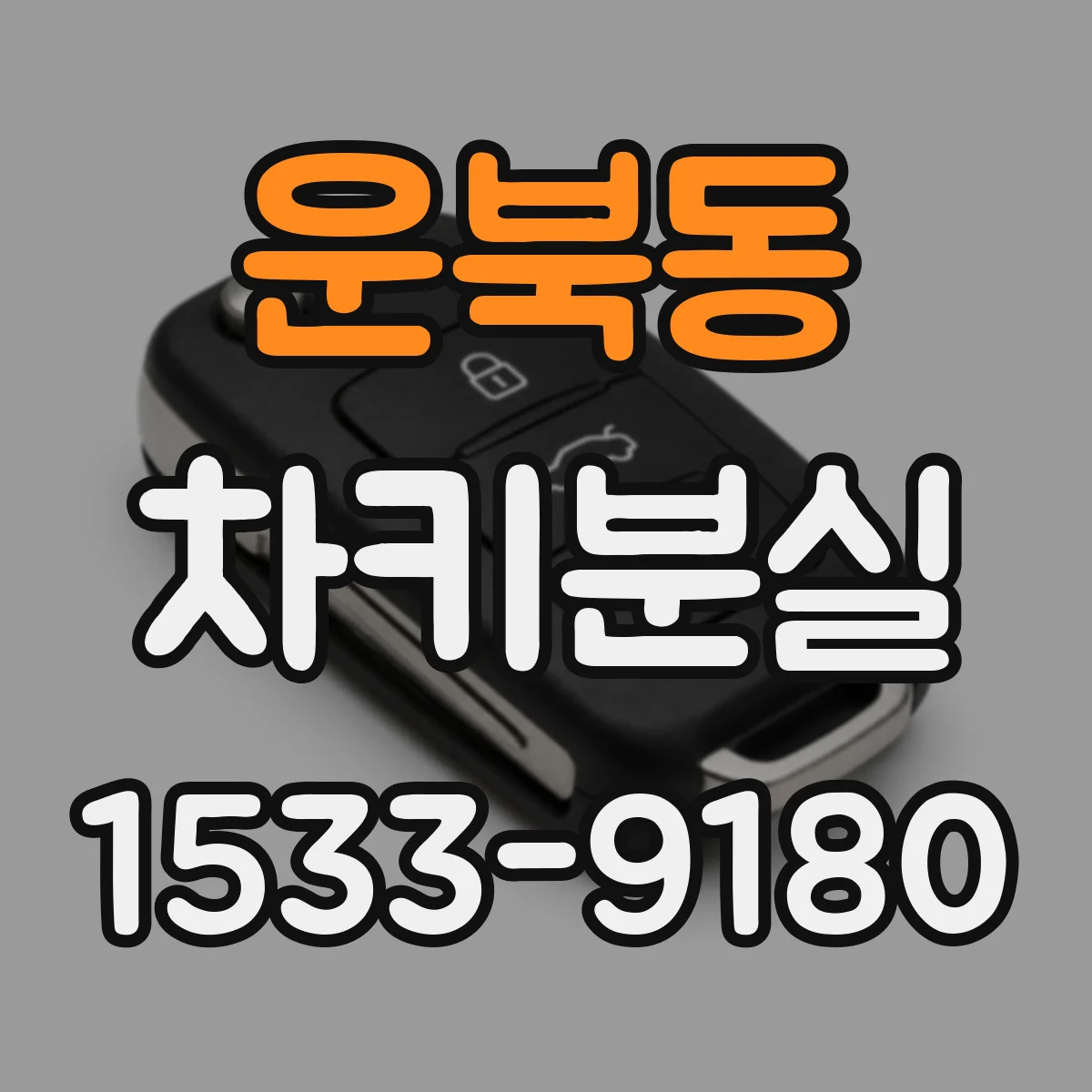 운북동 차키분실