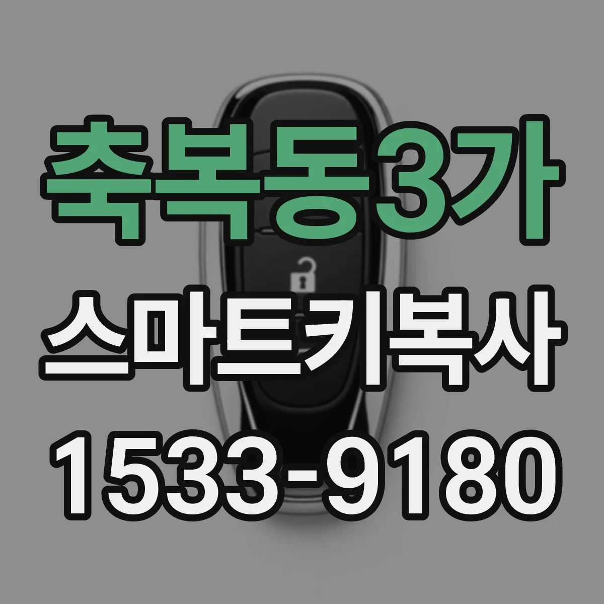 축복동3가 스마트키복사