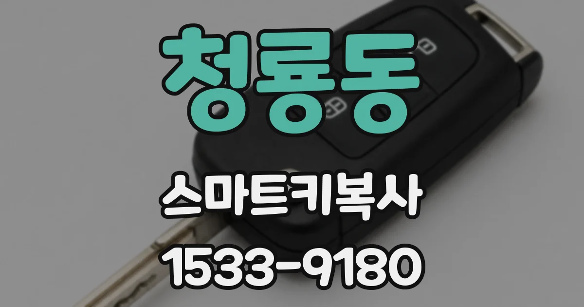 청룡동 스마트키복사
