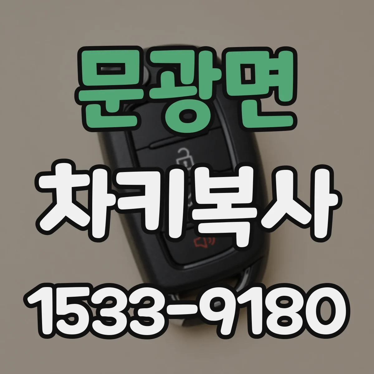문광면 차키복사