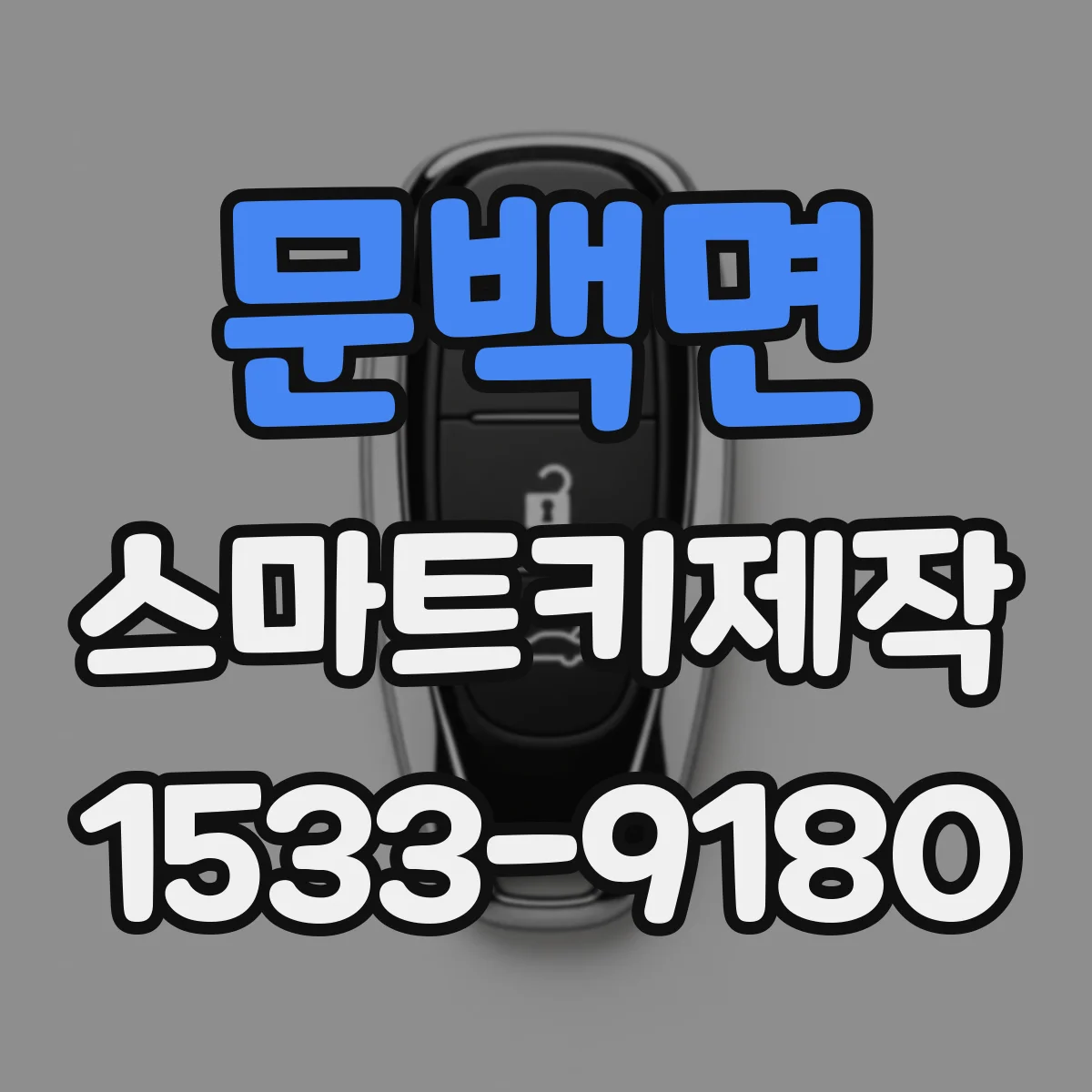 문백면 스마트키제작