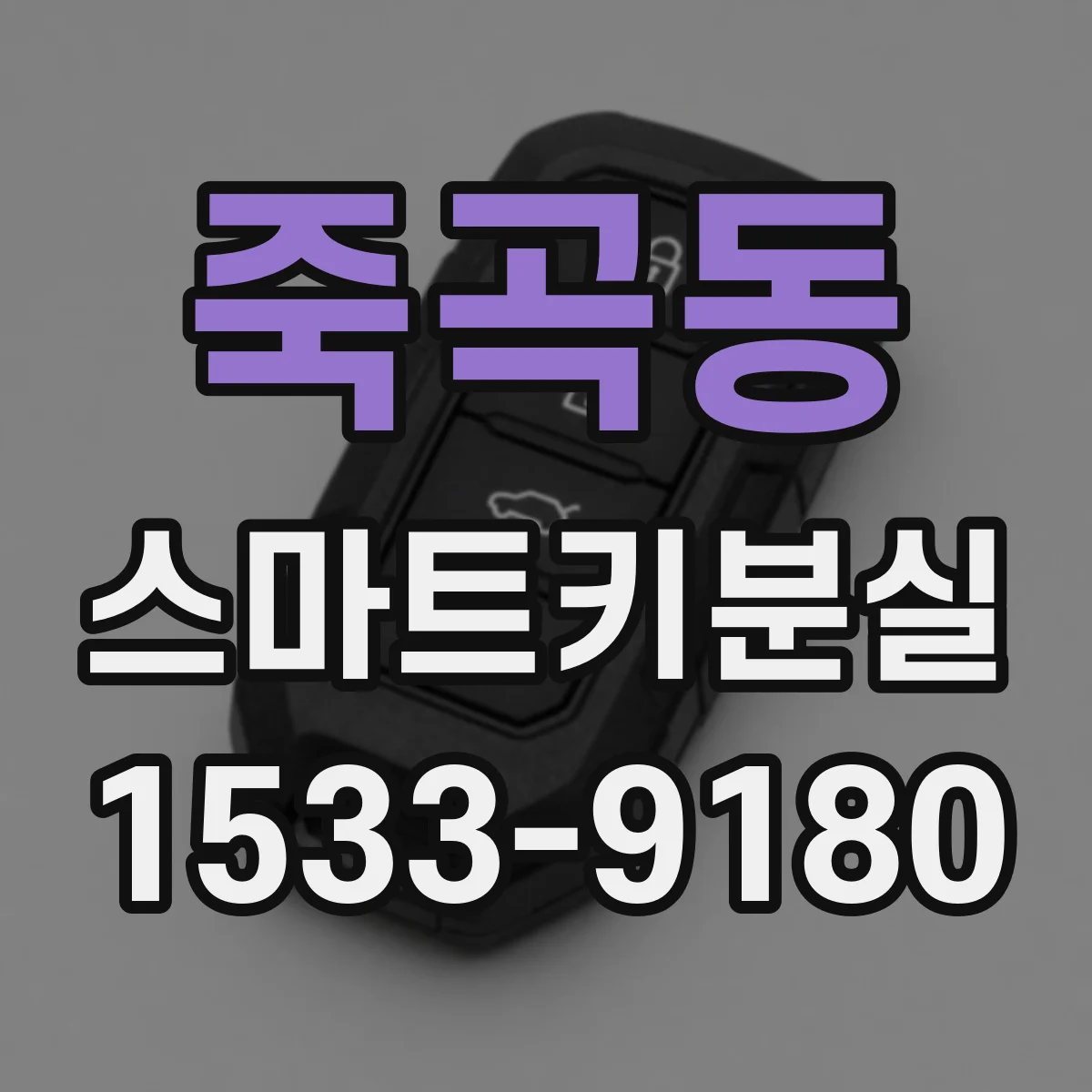 죽곡동 스마트키분실