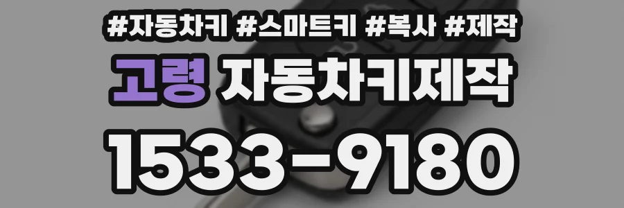 고령 자동차키제작