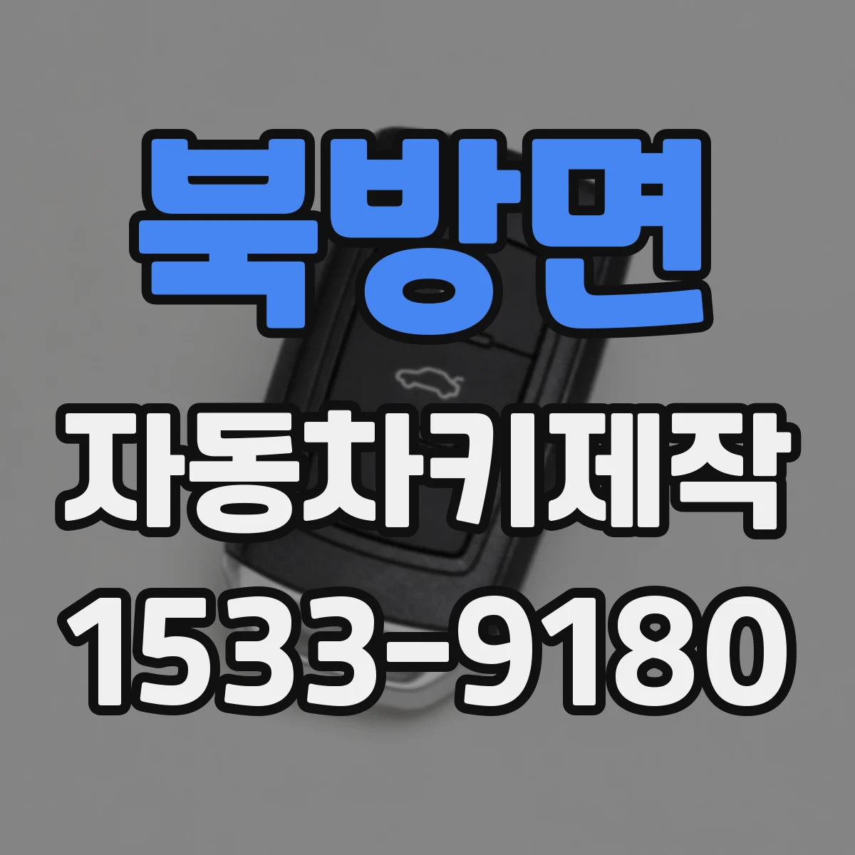 북방면 자동차키제작