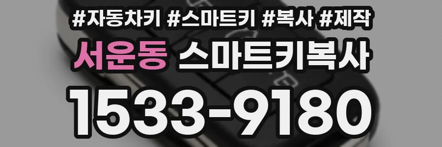 서운동 스마트키복사