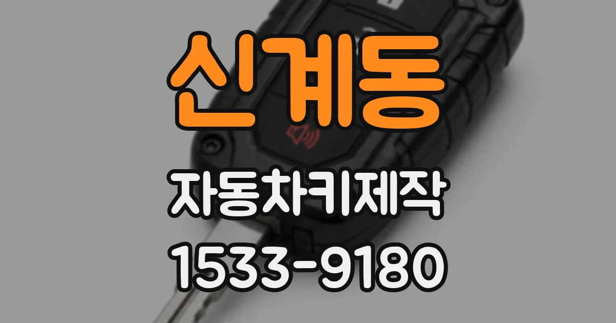 신계동 자동차키제작