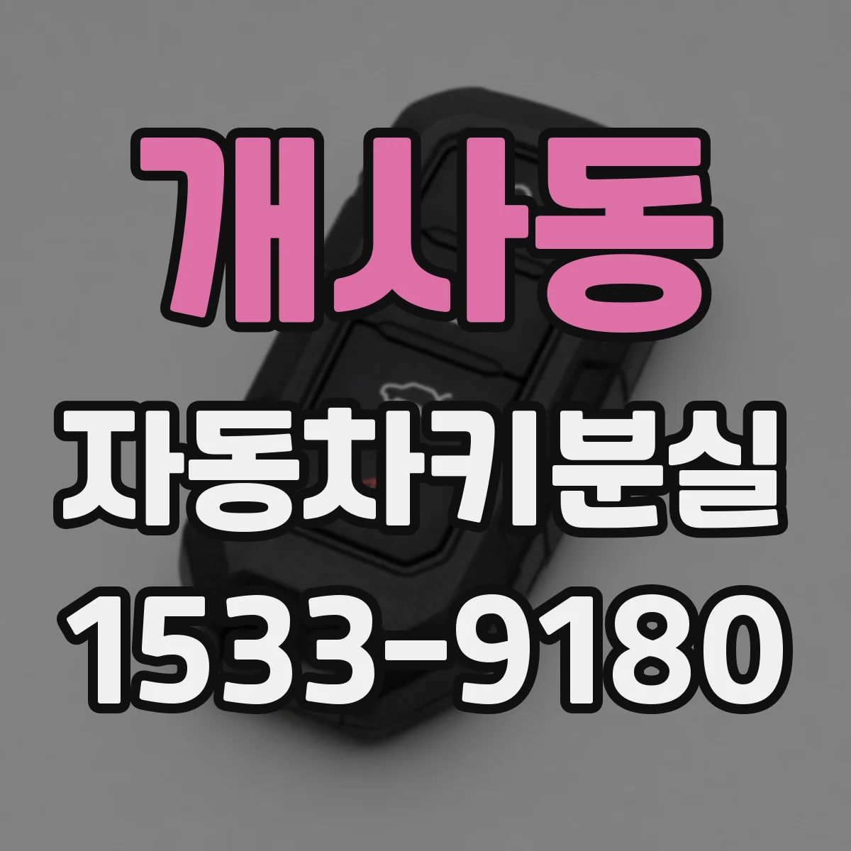 개사동 자동차키분실