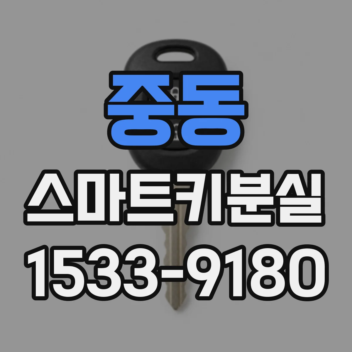 중동 스마트키분실