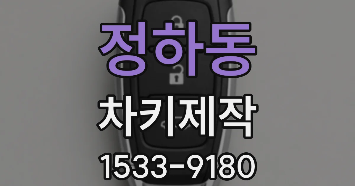 정하동 차키제작