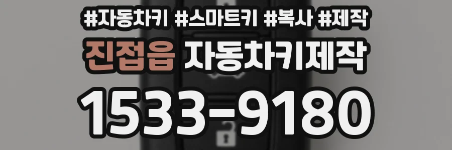진접읍 자동차키제작