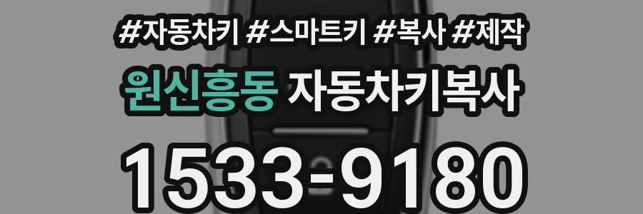 원신흥동 자동차키복사