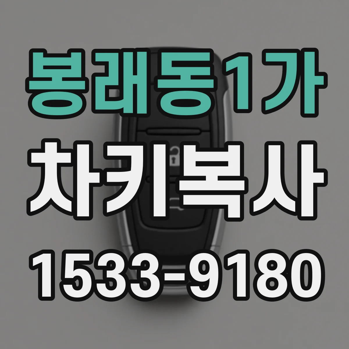 봉래동1가 차키복사