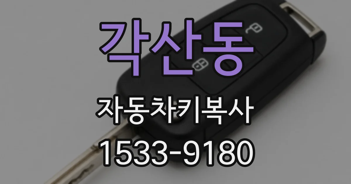 각산동 자동차키복사
