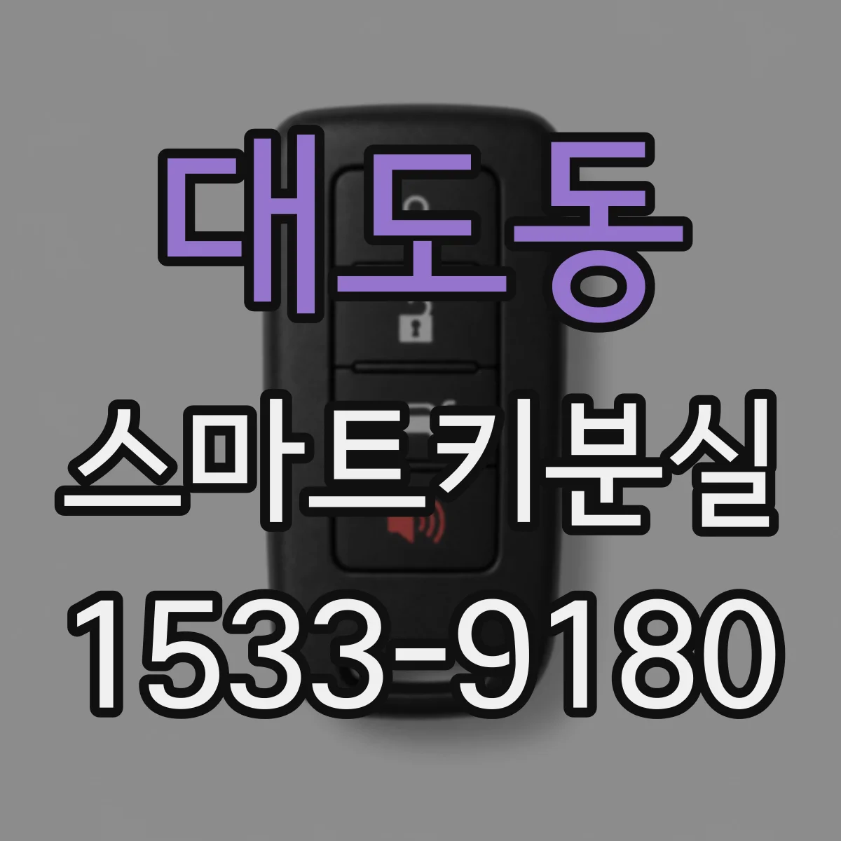 대도동 스마트키분실
