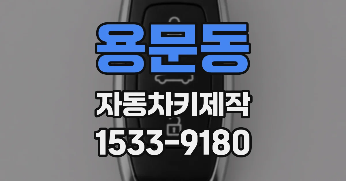 용문동 자동차키제작