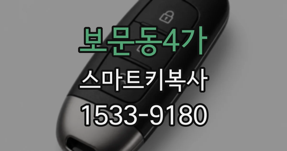 보문동4가 스마트키복사