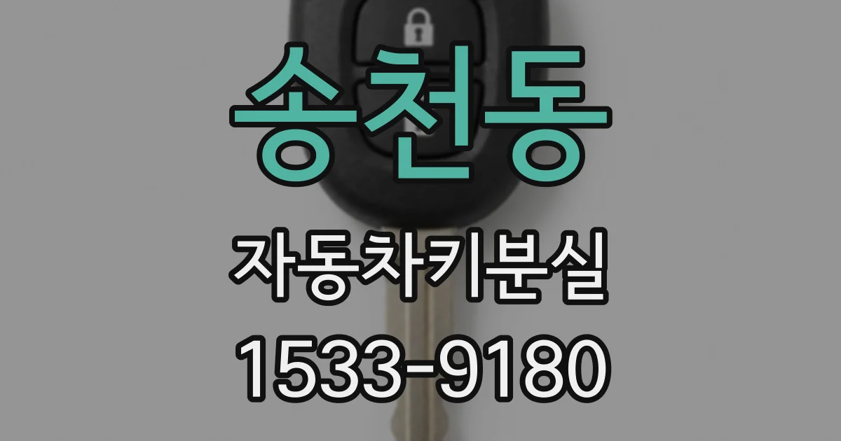 송천동 자동차키분실