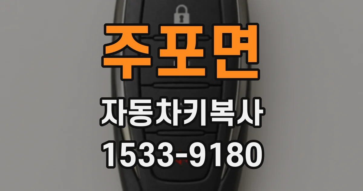 주포면 자동차키복사