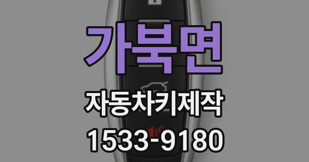 가북면 자동차키제작