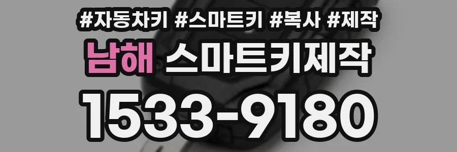 남해 스마트키제작