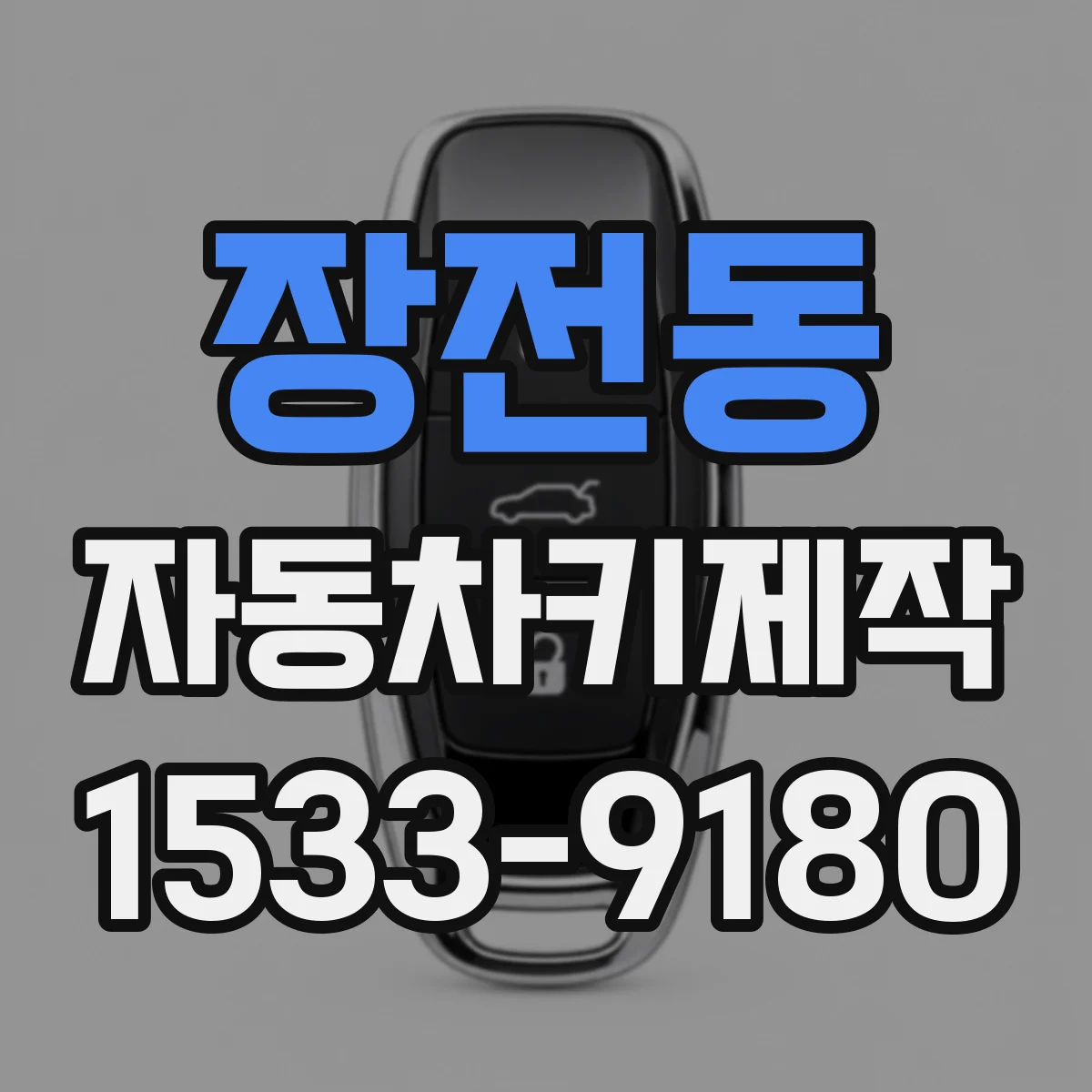 장전동 자동차키제작