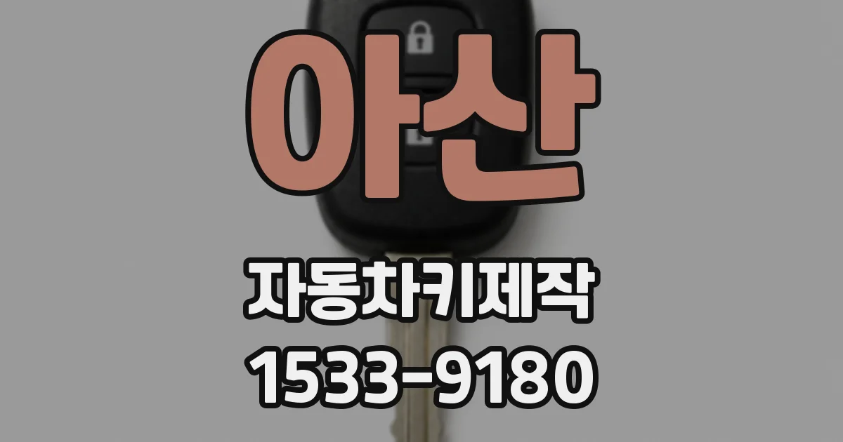 아산 자동차키제작