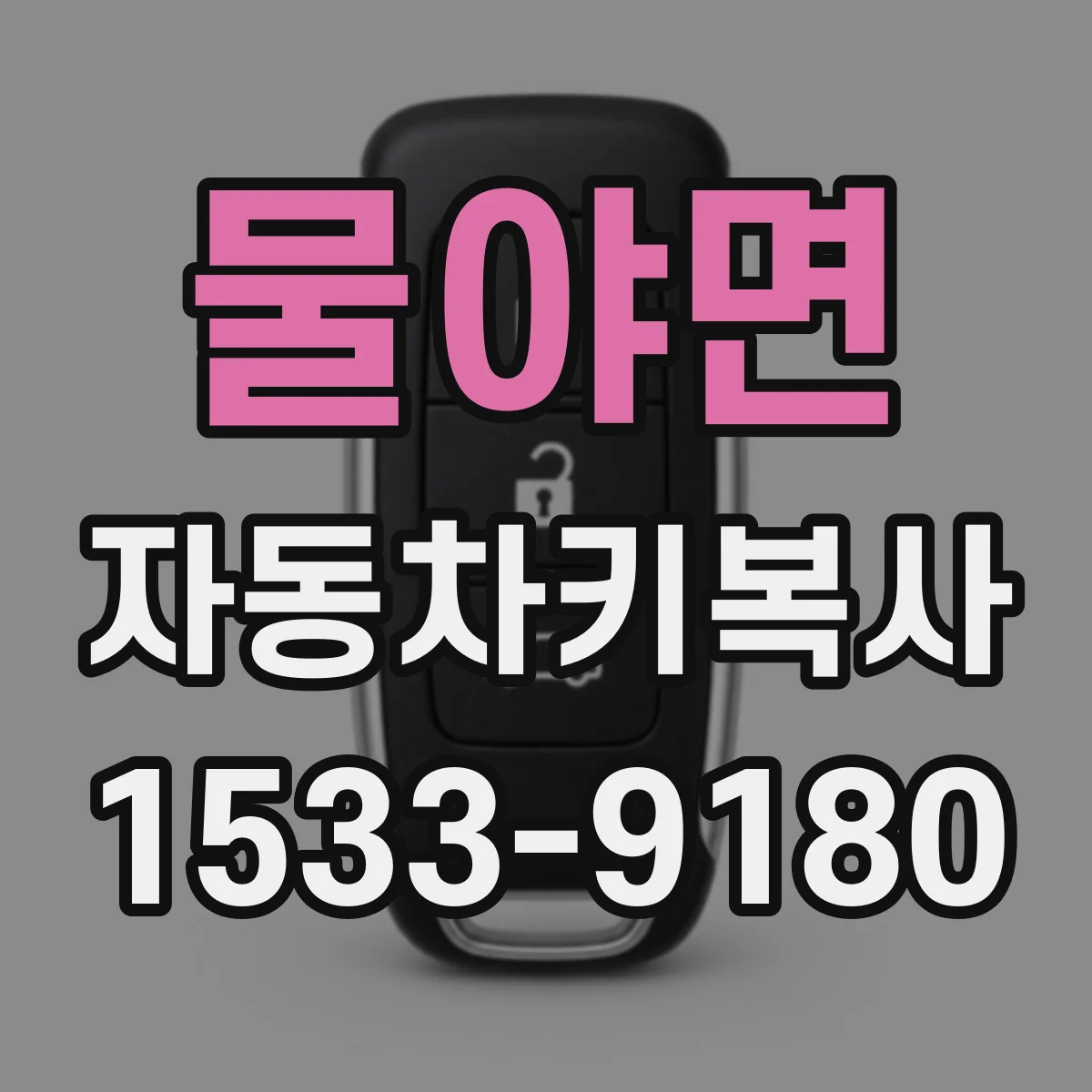 물야면 자동차키복사