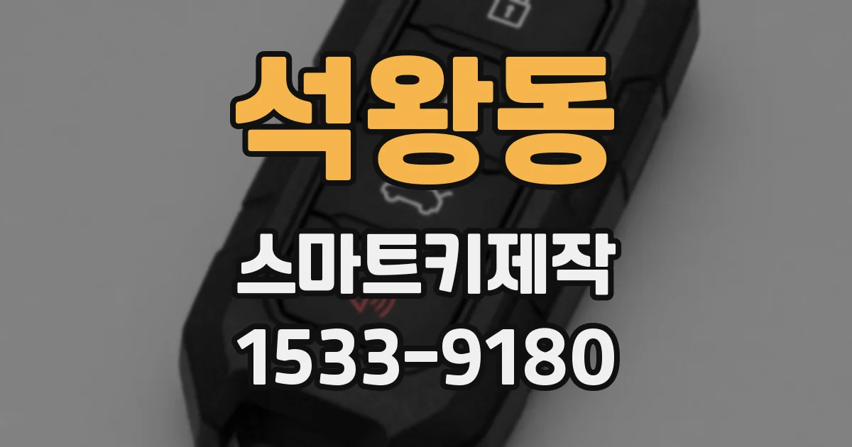 석왕동 스마트키제작