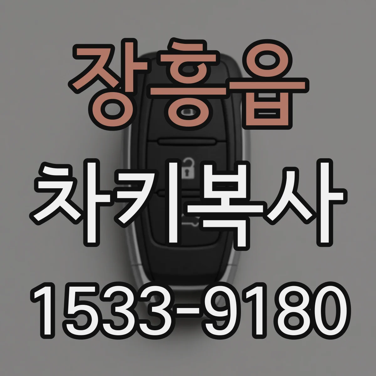 장흥읍 차키복사