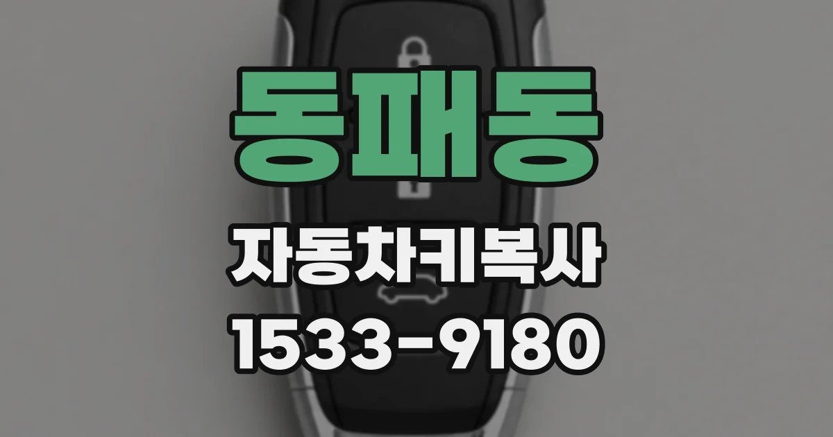 동패동 자동차키복사