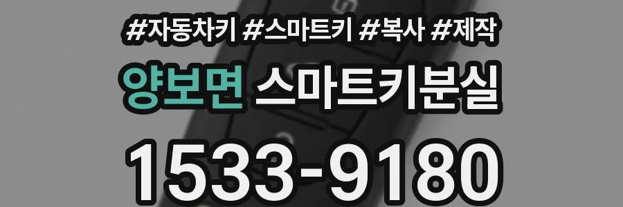 양보면 스마트키분실