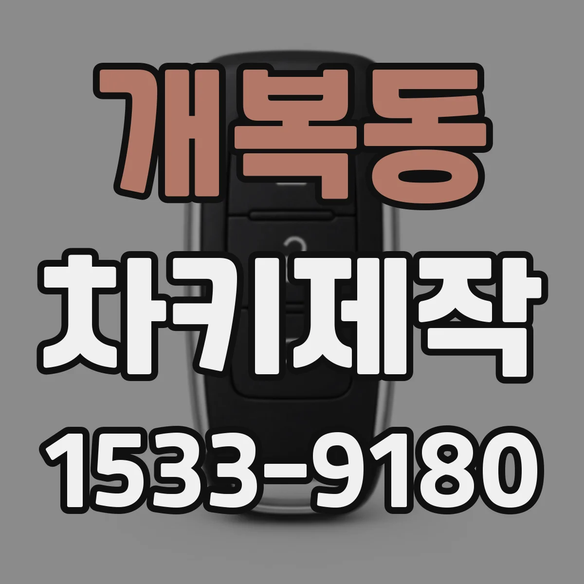 개복동 차키제작