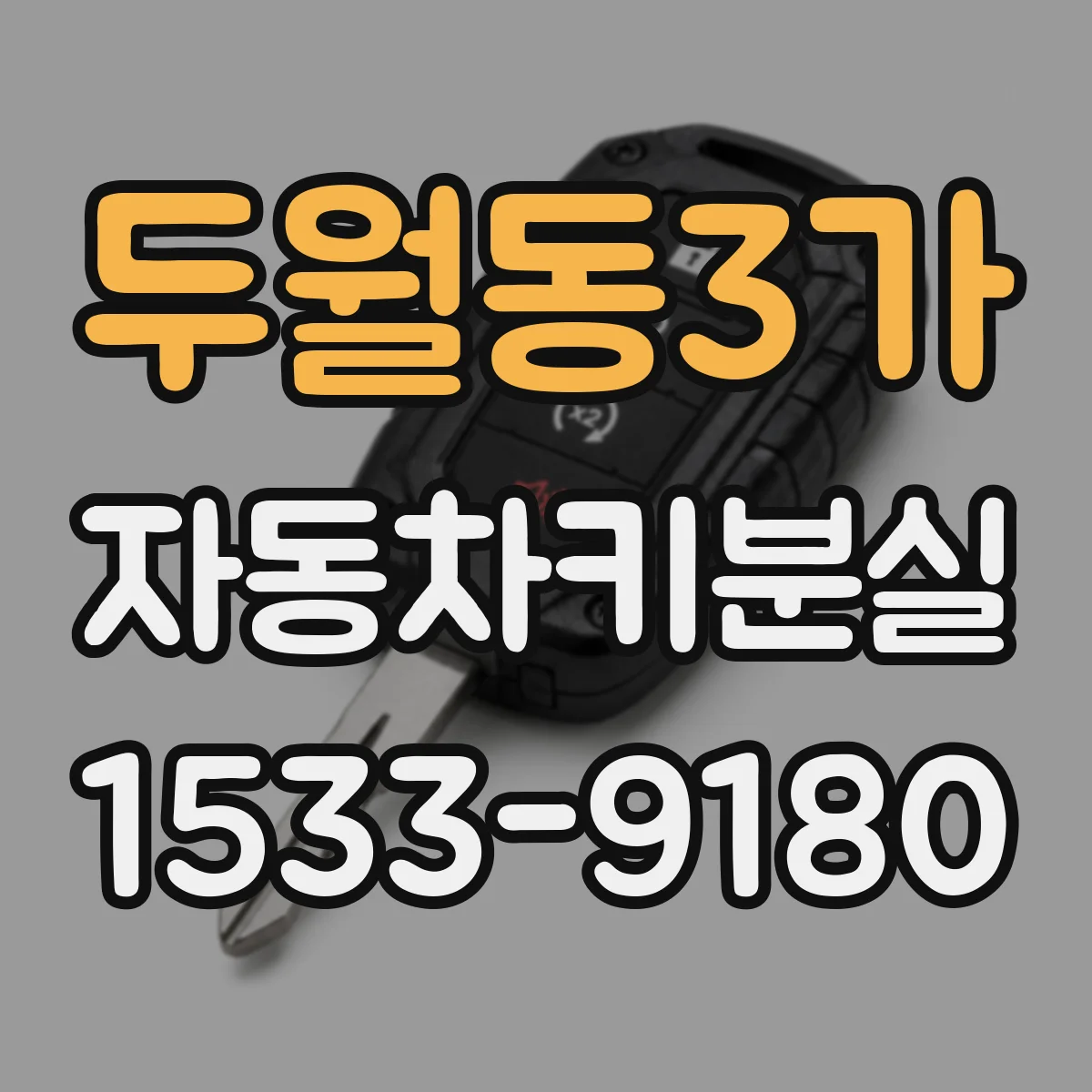 두월동3가 자동차키분실