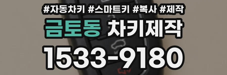 금토동 차키제작