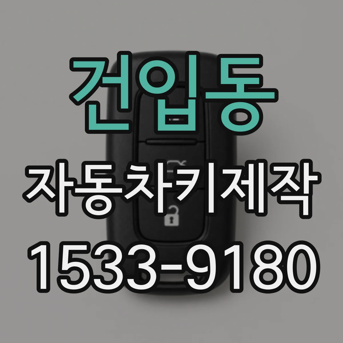 건입동 자동차키제작