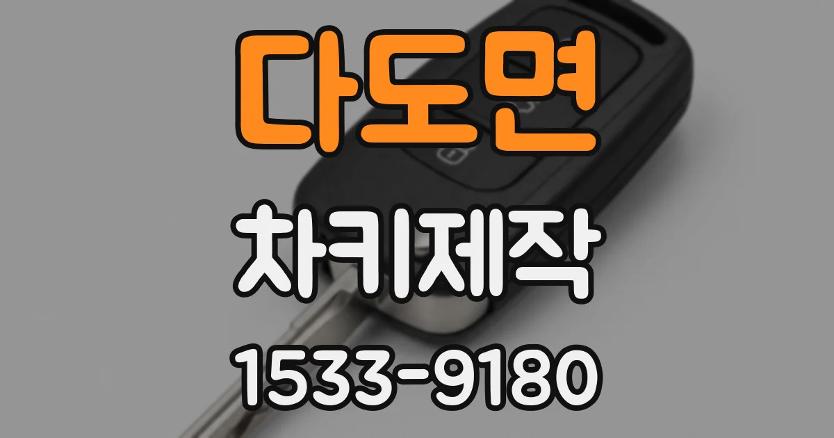 다도면 차키제작