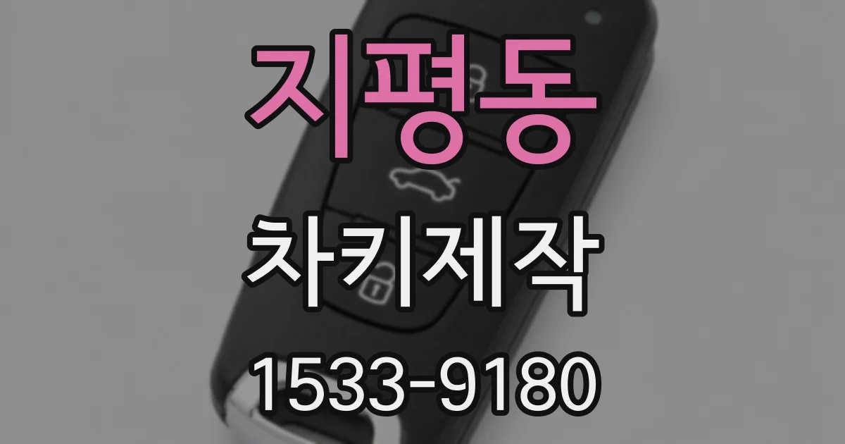 지평동 차키제작