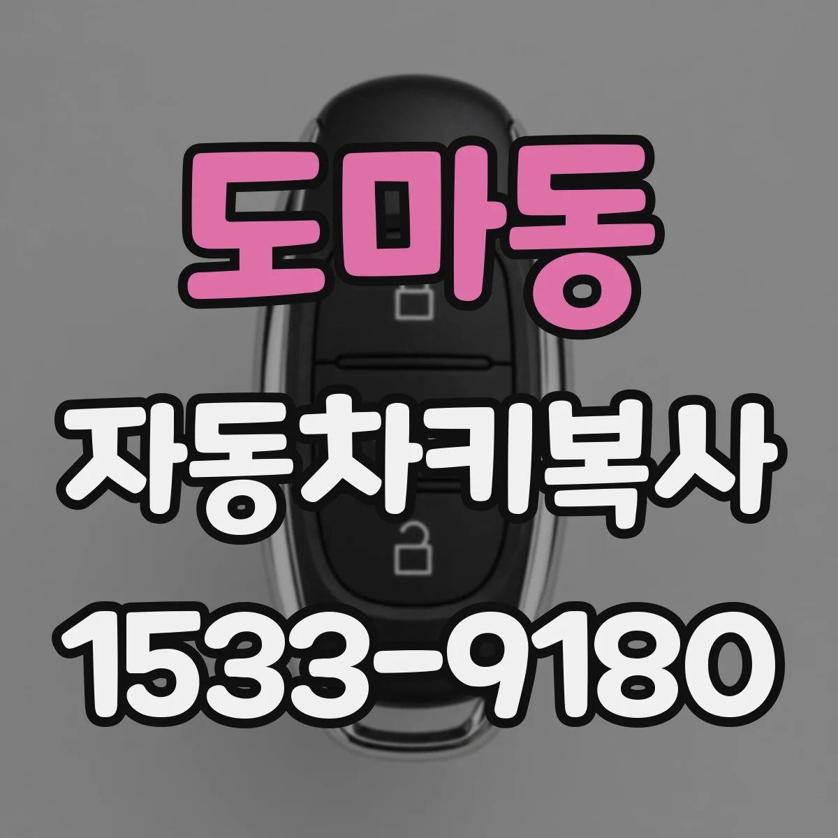 도마동 자동차키복사