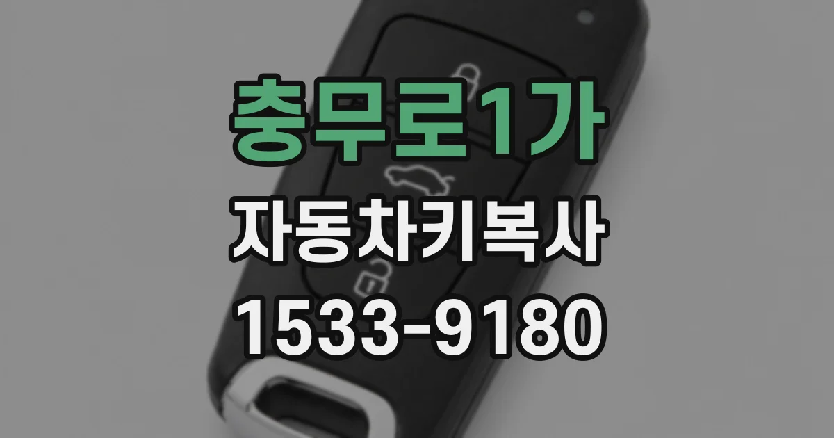 충무로1가 자동차키복사