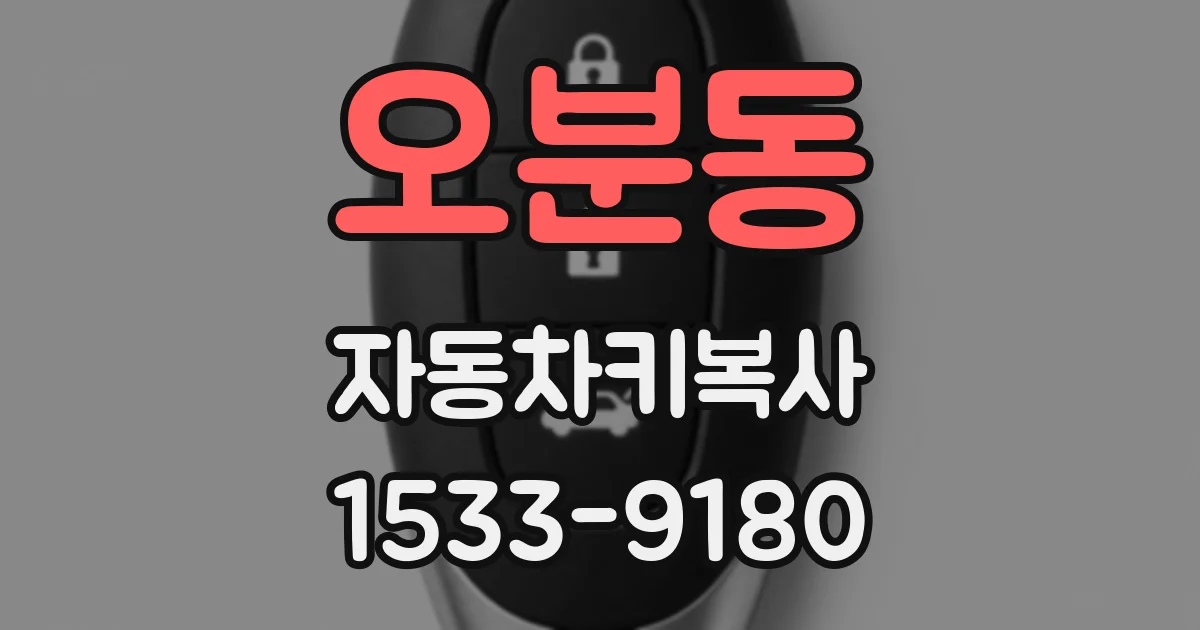 오분동 자동차키복사