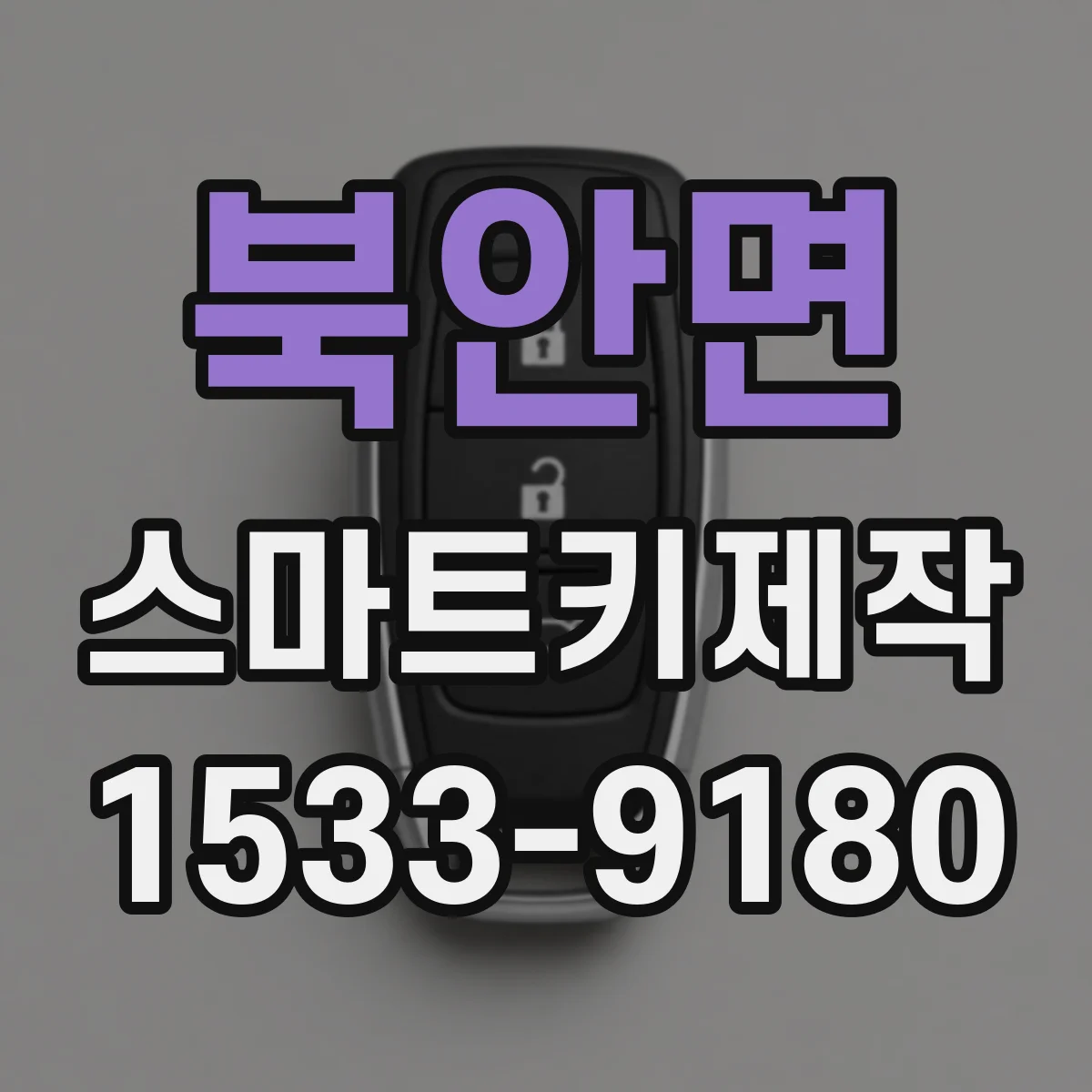 북안면 스마트키제작