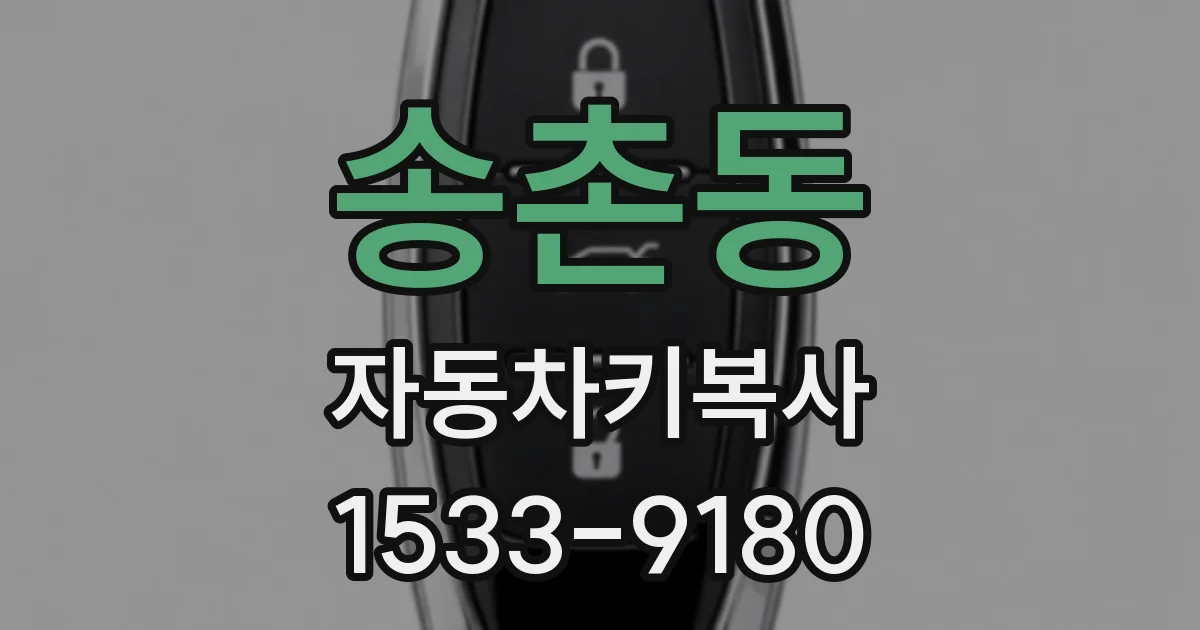 송촌동 자동차키복사