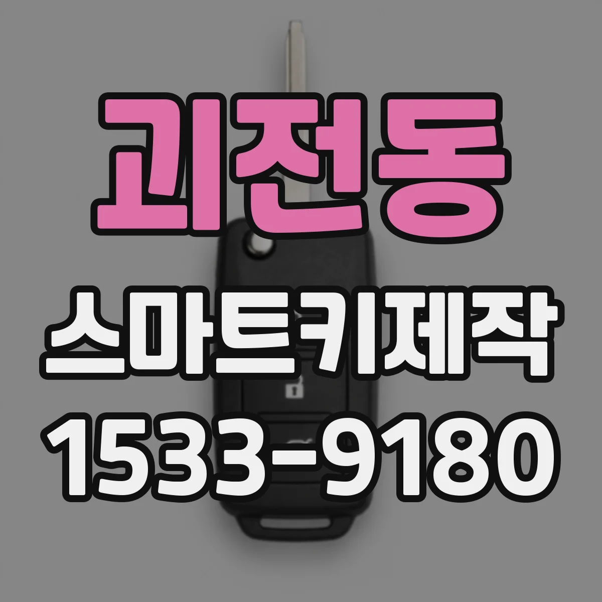 괴전동 스마트키제작