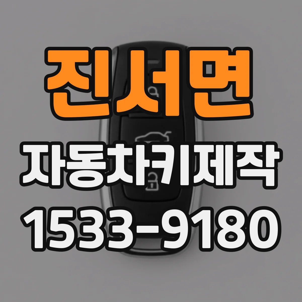 진서면 자동차키제작