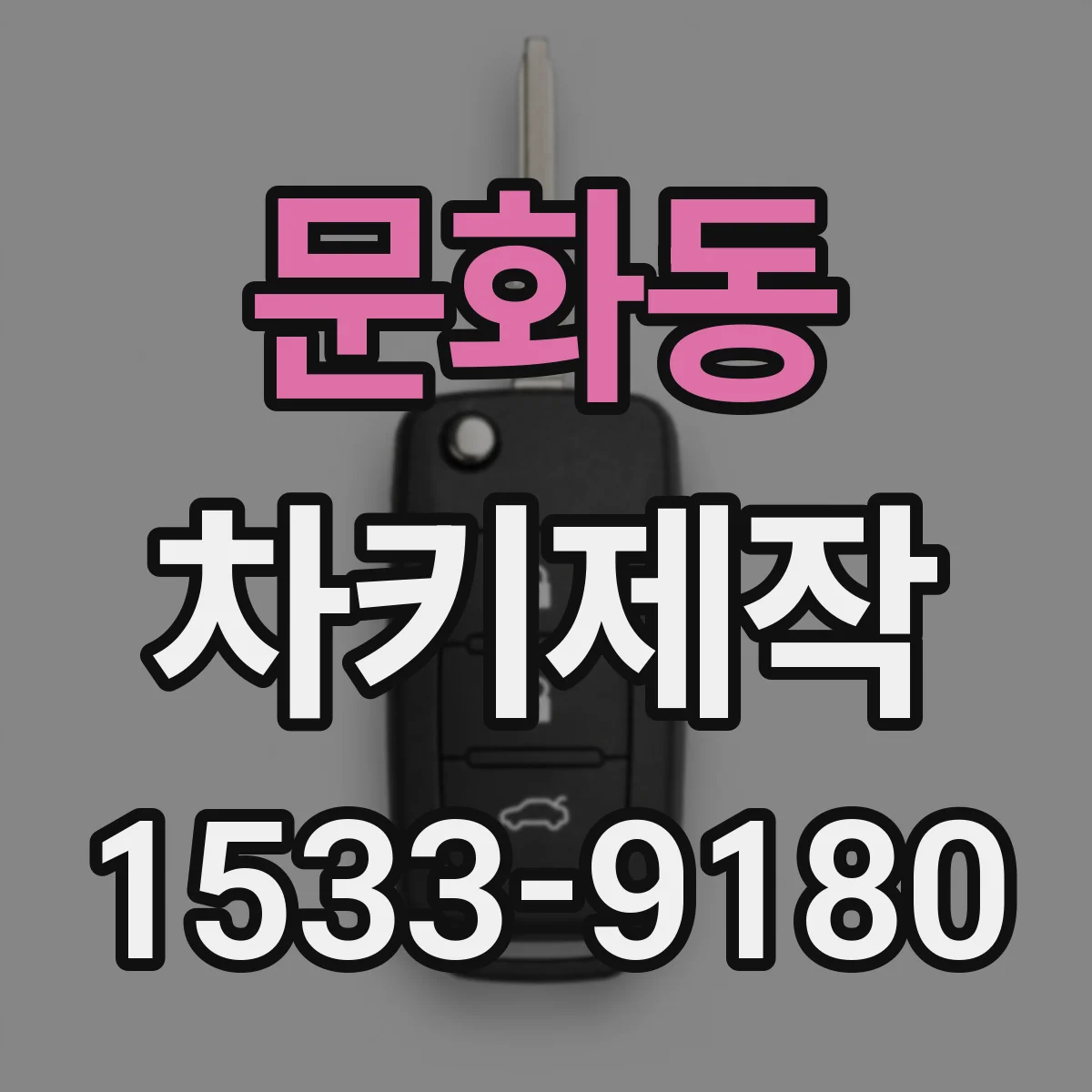 문화동 차키제작