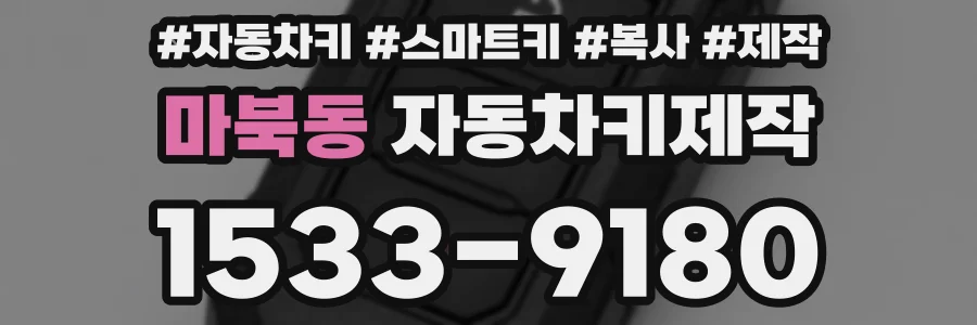 마북동 자동차키제작