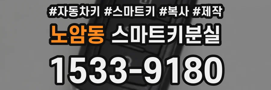 노암동 스마트키분실