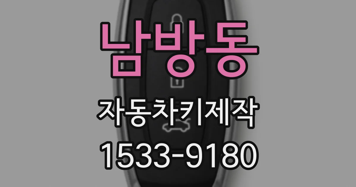남방동 자동차키제작