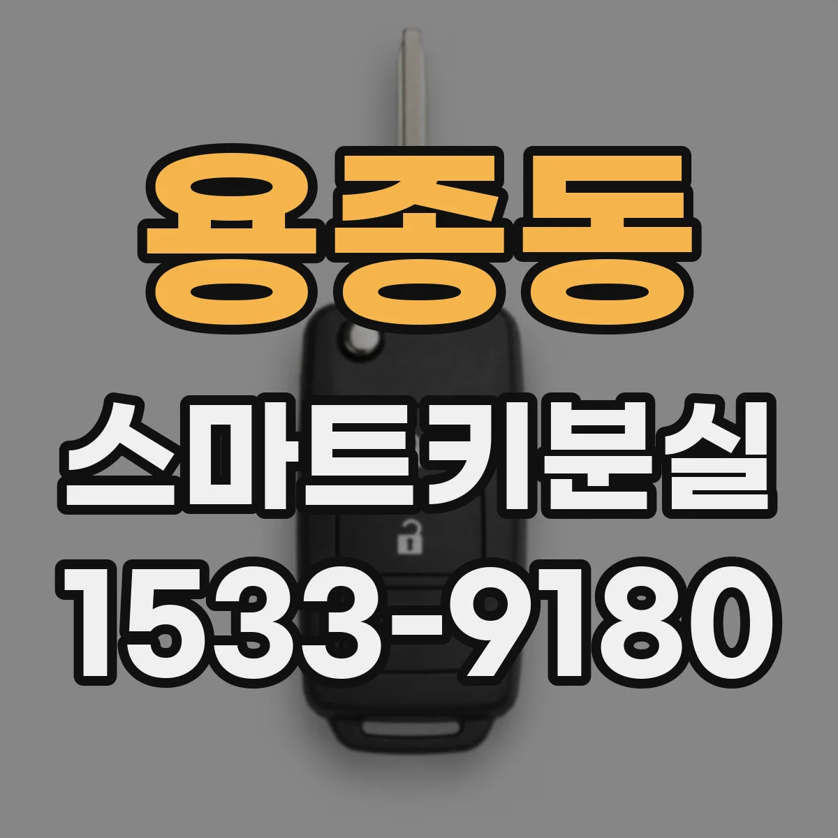 용종동 스마트키분실